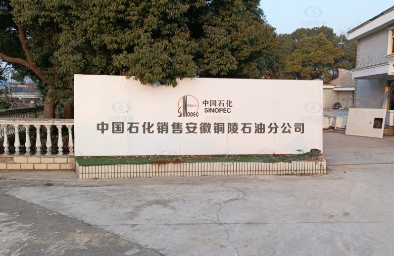安徽銅陵中國石化石油分公司實(shí)驗(yàn)室污水處理設(shè)備案例